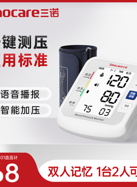 三诺电子血压计血压测量仪家用高精准测血压仪器老人臂式测压仪