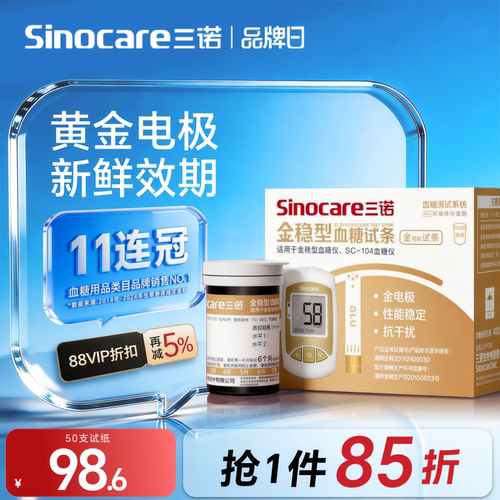 【三诺】金稳血糖试纸测糖精准