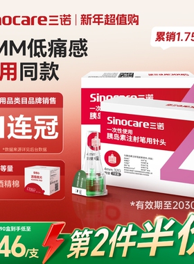 三诺胰岛素针头注射笔针头一次性4mm5mm通用诺和笔打司美格鲁肽