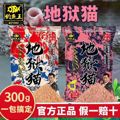 钓鱼王地狱猫饵料官方正品粉末状鲫鱼鲤鱼饵四季钓鱼300g2