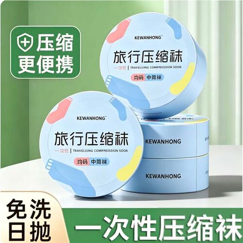 一次性压缩袜子男女通用旅行便携日抛免洗中筒袜防臭四季