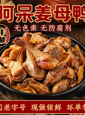 姜母鸭卤制品阿呆厦门特产