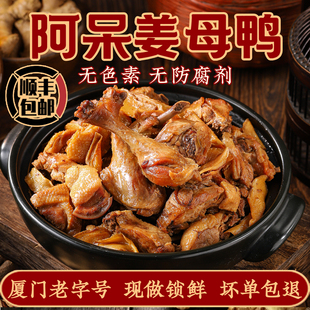 【阿呆官方旗舰店】厦门特产姜母鸭福建小吃零食卤味闽南冷冻美食