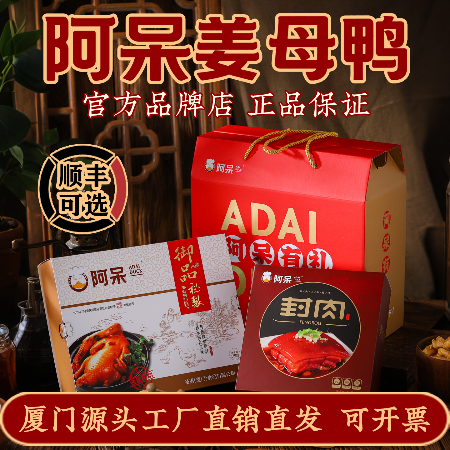 【阿呆姜母鸭官方店】福建厦门特产食品同安封肉年货卤味零食礼盒