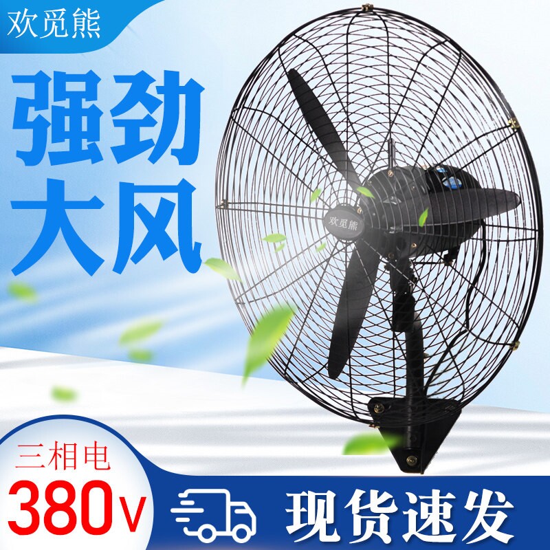 380V工业风扇挂壁落地扇三相电工力牛角扇壁挂式厂车间大型大风