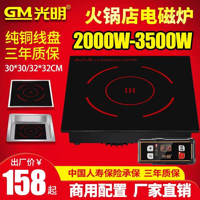 光明320方形嵌入式火锅电磁炉商