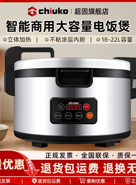 CHIUKO超固商用电饭煲18升大容量人连锁店饭店专用不粘锅22L5040