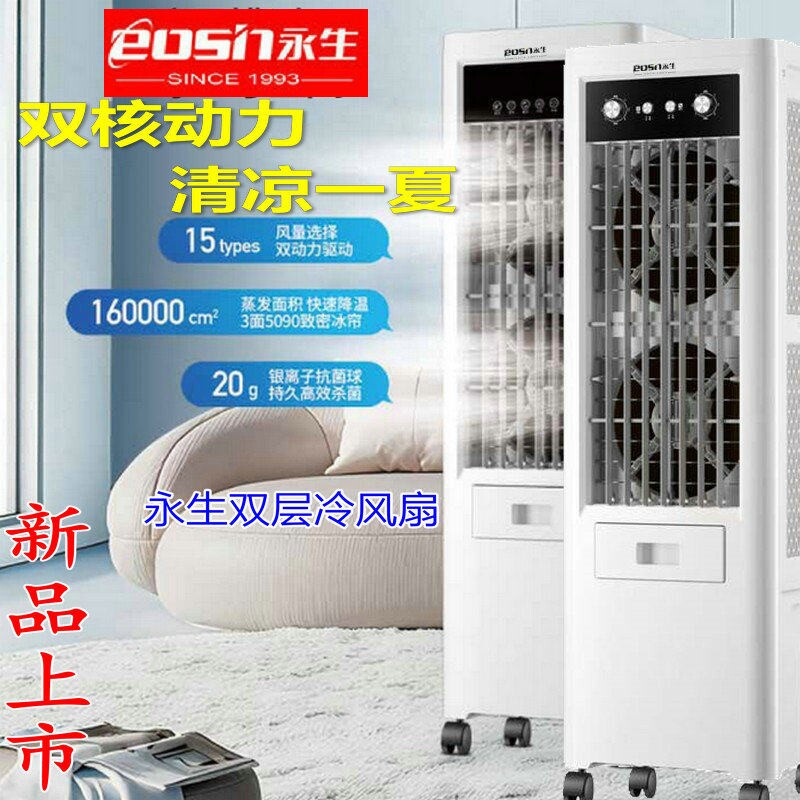 永生空调扇冷风扇单冷制冷器移动