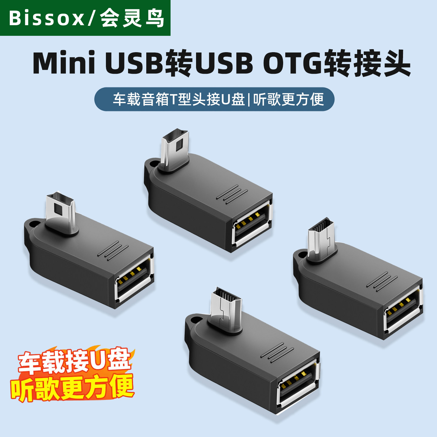 USB转换头车载miniusb迷你usb汽车音箱otg弯头转换器接U盘听歌mp3/4优盘读卡器t型接口数据线梯形音响老式机