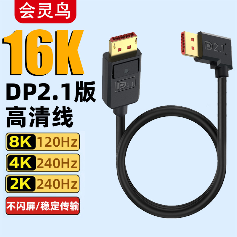 DP2.1线弯头16K高清8K/120高刷4K@240hz电脑显示器电竞显卡连接线