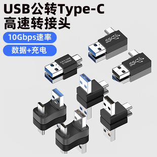手机平板插充电宝电脑接固态硬盘U盘 USB转TypeC转接头双公U型直角90度弯头左右弯转换头USB3.0充电数据线短款