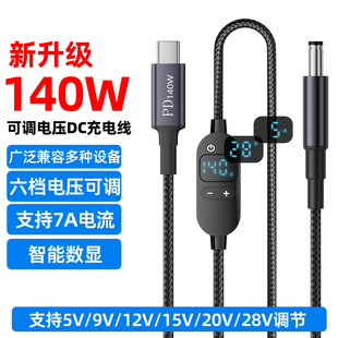 typec转DC诱骗线5525电源线PD快充140W充电线圆孔dc5.5可调电压5V/9V/12V/15V/20V/28V笔记本电脑路由器转接