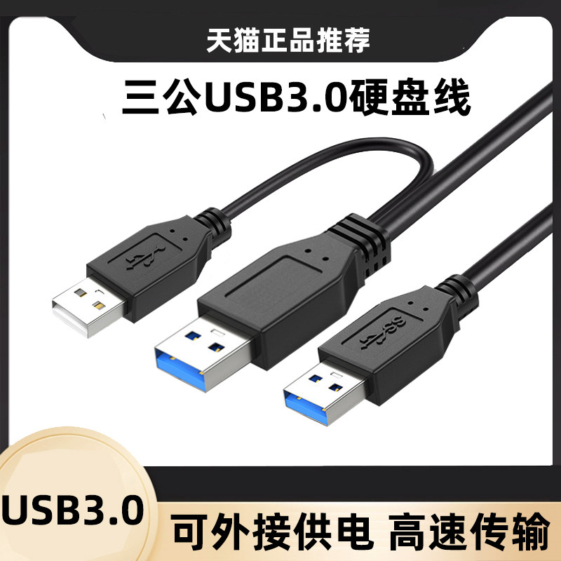 USB3.0公对公硬盘供电数据线