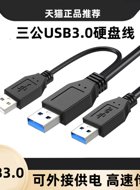 USB3.0公对公硬盘数据线带辅助供电口3USB公头移动硬盘连接线5Gpbs高速传输3AM笔记本散热器机顶盒双头电源线