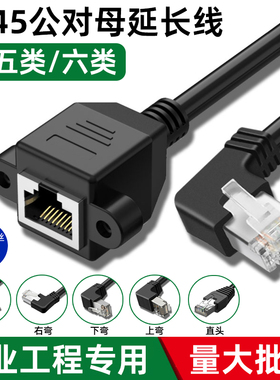 RJ45网线延长线公对母加长转接头超五类千兆六类宽带网络延长线纯铜带耳朵90度水晶弯头rj45网口可螺丝固定
