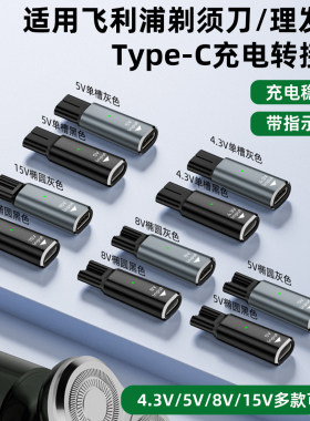 飞利浦剃须刀Type-C充电转接头