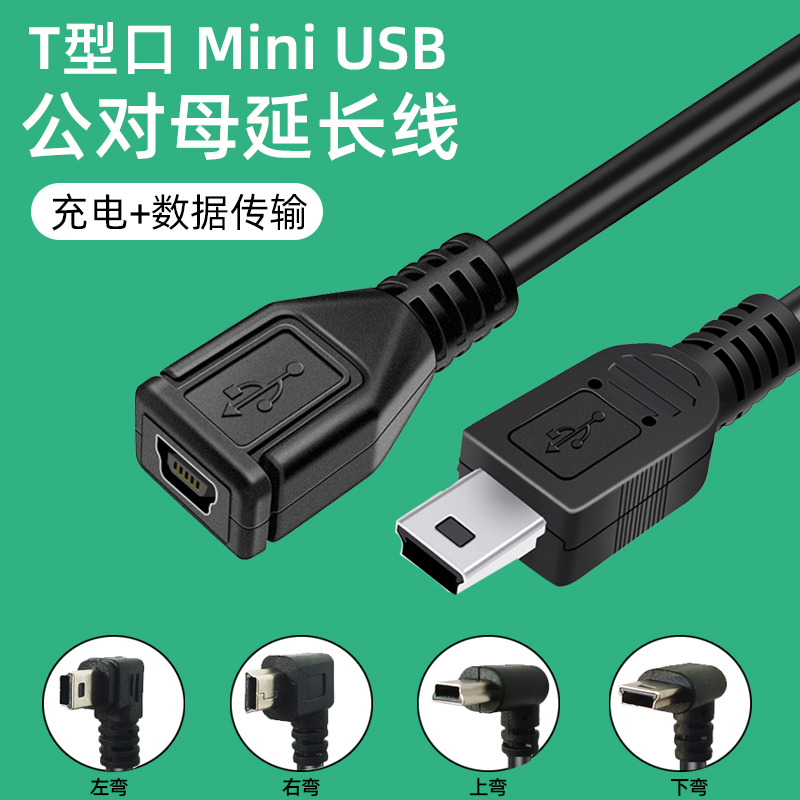 Mini usb延长线公对母数据线加长车载行车记录仪汽车GPS导航仪T型口供电线充电源延长线老式梯形5P弯头转换器