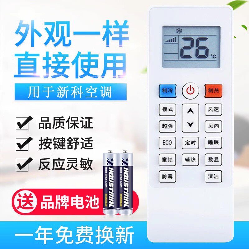 适用新科空调遥控器新款挂机1P/1.5P/2P通用惠而浦同外形