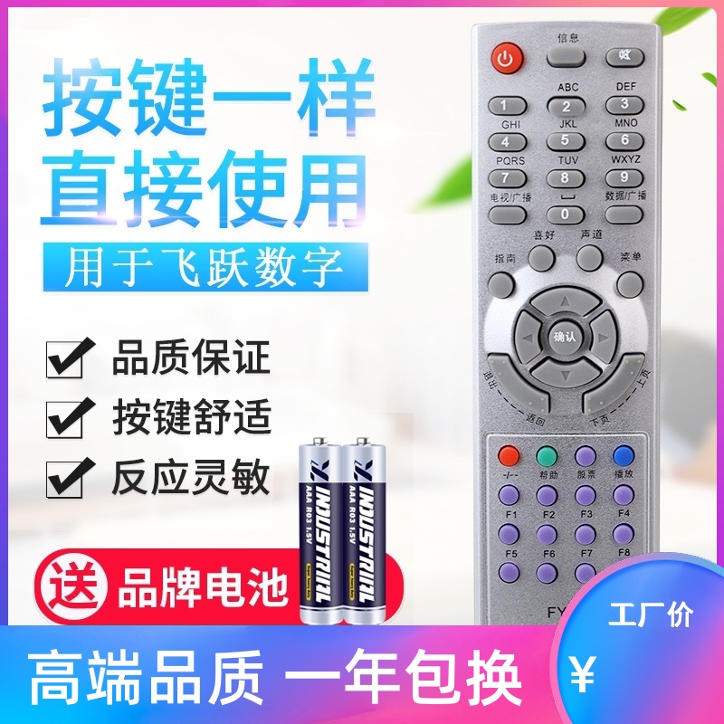 适用飞跃数字FY-08 FY-08A FY-07机顶盒遥控器唐山迁安诸暨乐欣