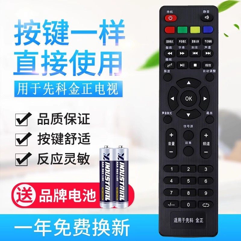 适用先科 金正液晶电视机遥控器通用HPP王牌JAV小霸王 SA
