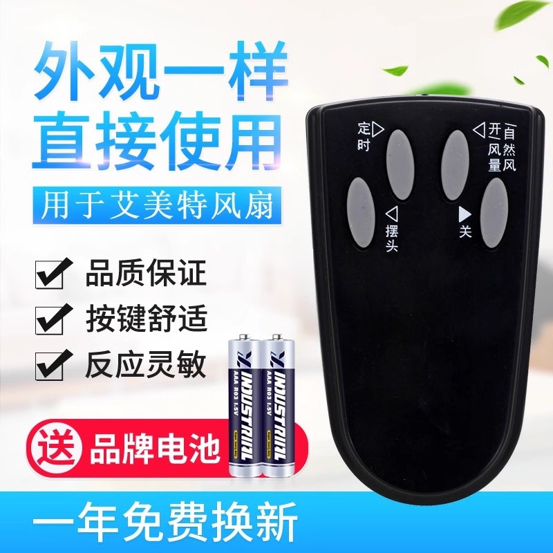 原质适用艾美特电风扇落地扇配件FS4016R遥控器 4按键白色