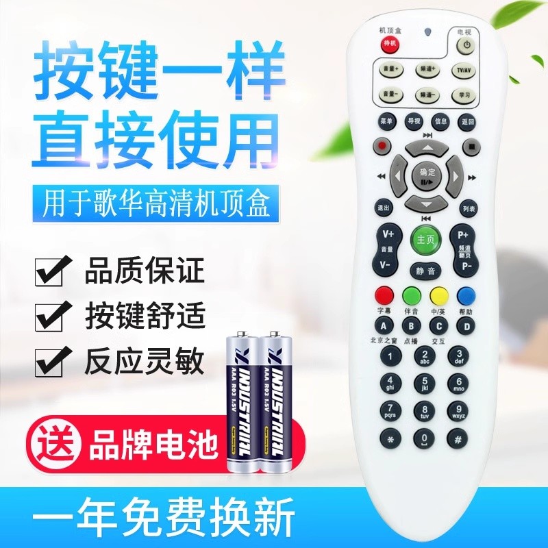 适用歌华有线遥控器 歌华遥控器 北京歌华有线电视高清机