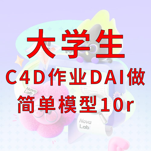 C4D大学生建模渲染动画绑定骨骼权重疑难杂症3D渲染IP设计