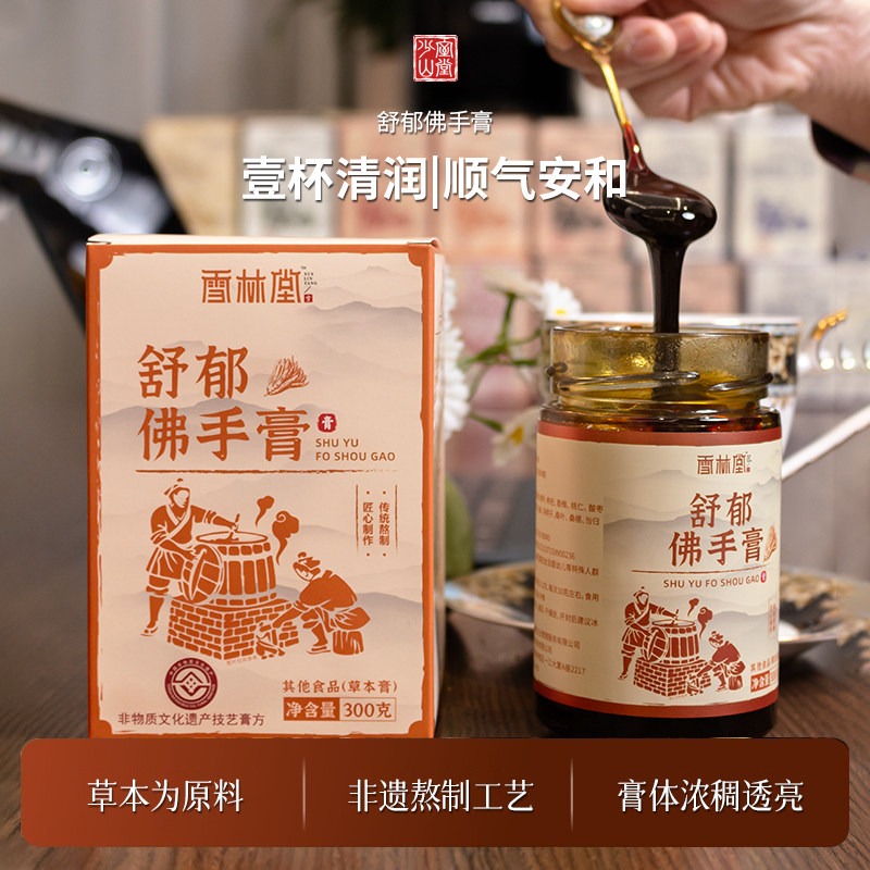 少室山堂正品舒郁佛手膏温润舒缓草本膏方佛手香橼枸杞酸枣仁调理