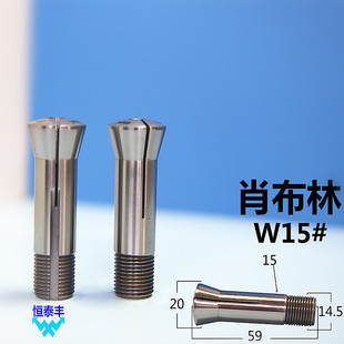 肖布林夹头15# 肖布林W15 SCHAUBLIN 五轴机床肖布索咀 非标定做