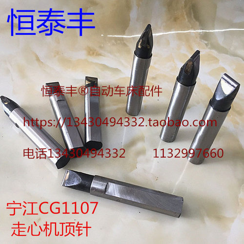宁江CG1107走心机 主轴箱立刀架合金顶针