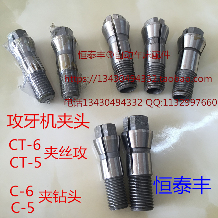 攻牙机夹头 高精度夹头CT-6 CT-5 C-6 C-5 夹丝攻 夹钻头