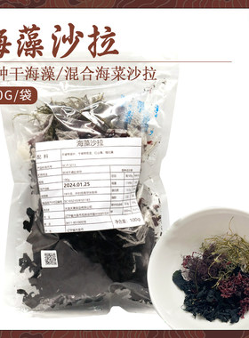 海藻沙拉100g国产混合干货海藻
