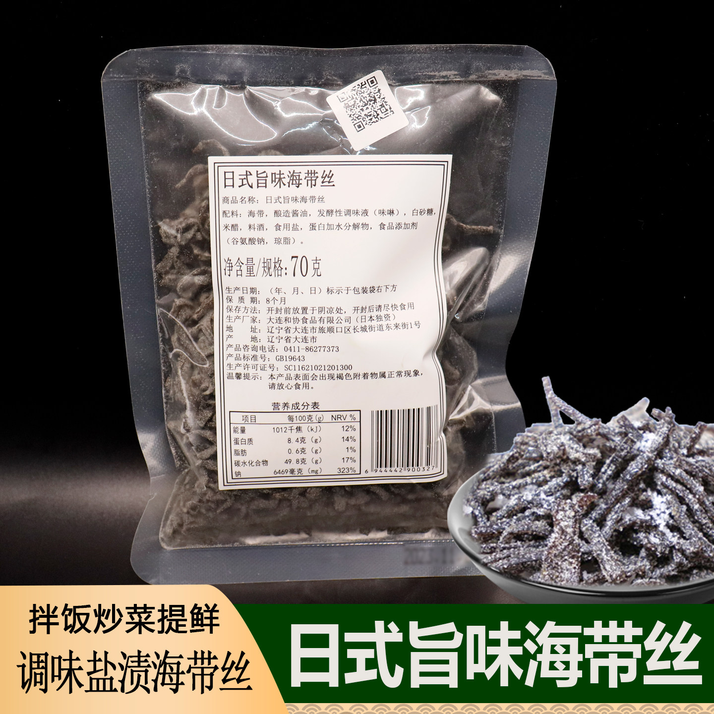 包邮 和富堂 日式旨味海带丝70g 盐昆布 盐味昆布丝 日料食材