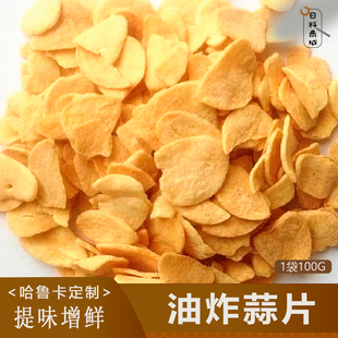 包邮 哈鲁卡油炸蒜片100g 烤肉沙拉披萨牛排日料大蒜片调味料
