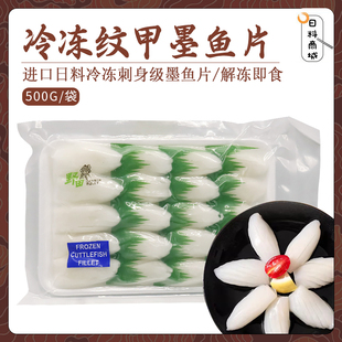 越南进口冷冻刺身纹甲墨鱼片500g 花枝卷鱿鱼片寿司刺身即食