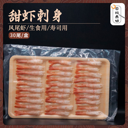 刺身甜虾寿司食材尾去头去壳