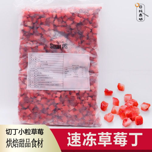 冷冻草莓丁1kg10mm冰冻