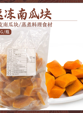 包邮 圣纳茜斯 速冻南瓜块1kg 去皮切块蒸煮料理净菜商务包装
