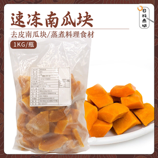 包邮 圣纳茜斯 速冻南瓜块1kg 去皮切块蒸煮料理净菜商务包装