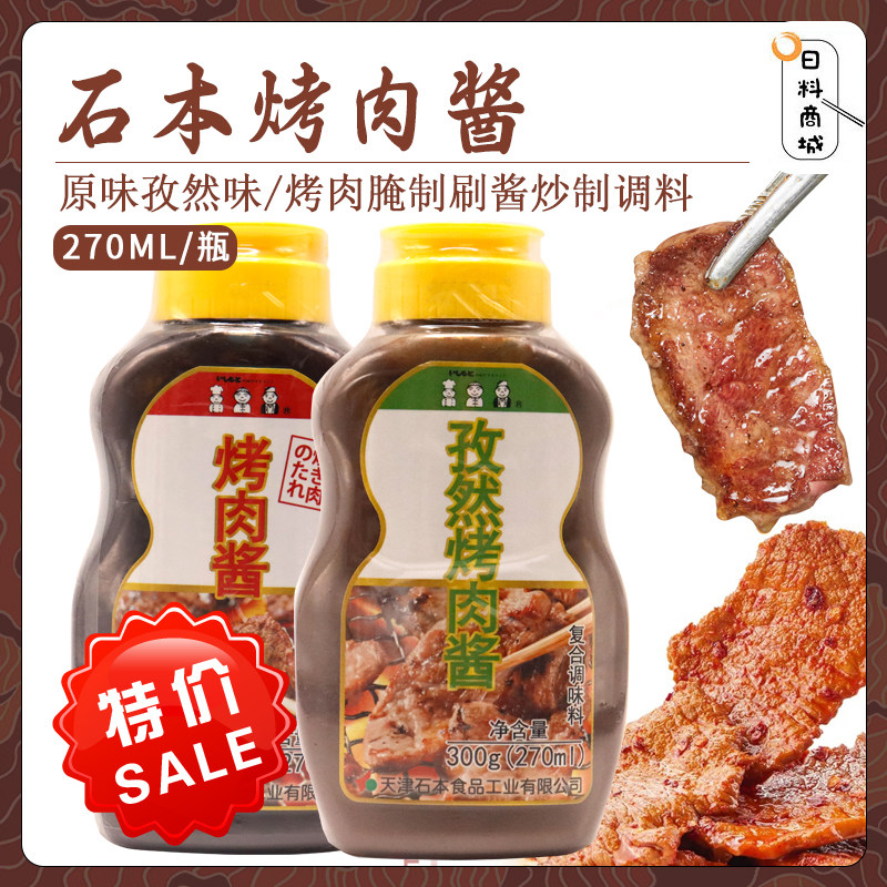 包邮 石本烤肉酱270ml 日式烤肉酱孜然味腌制刷酱炒菜家用,粮油调味/速食/干货/烘焙,酱类调料,淘宝优惠券,粉丝福利购,淘宝优惠卷