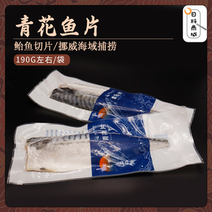 包邮 挪威进口单冻青花鱼片约190g 料理烧烤香煎鲐鱼切片真空包装
