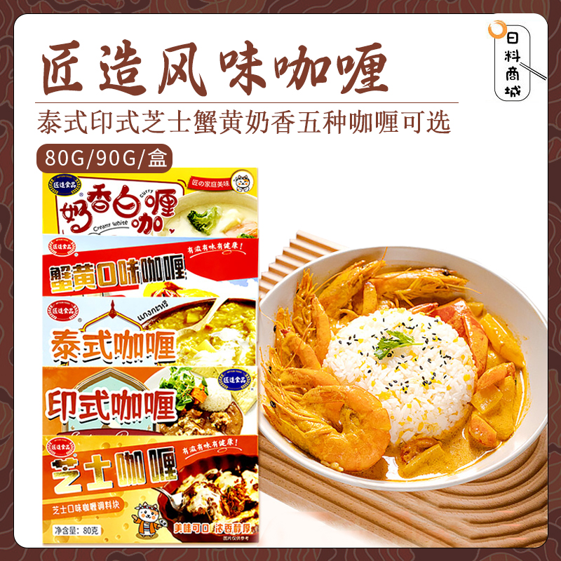 包邮 匠造 咖喱调料块 泰式印式芝士蟹黄奶香白咖喱调味家用