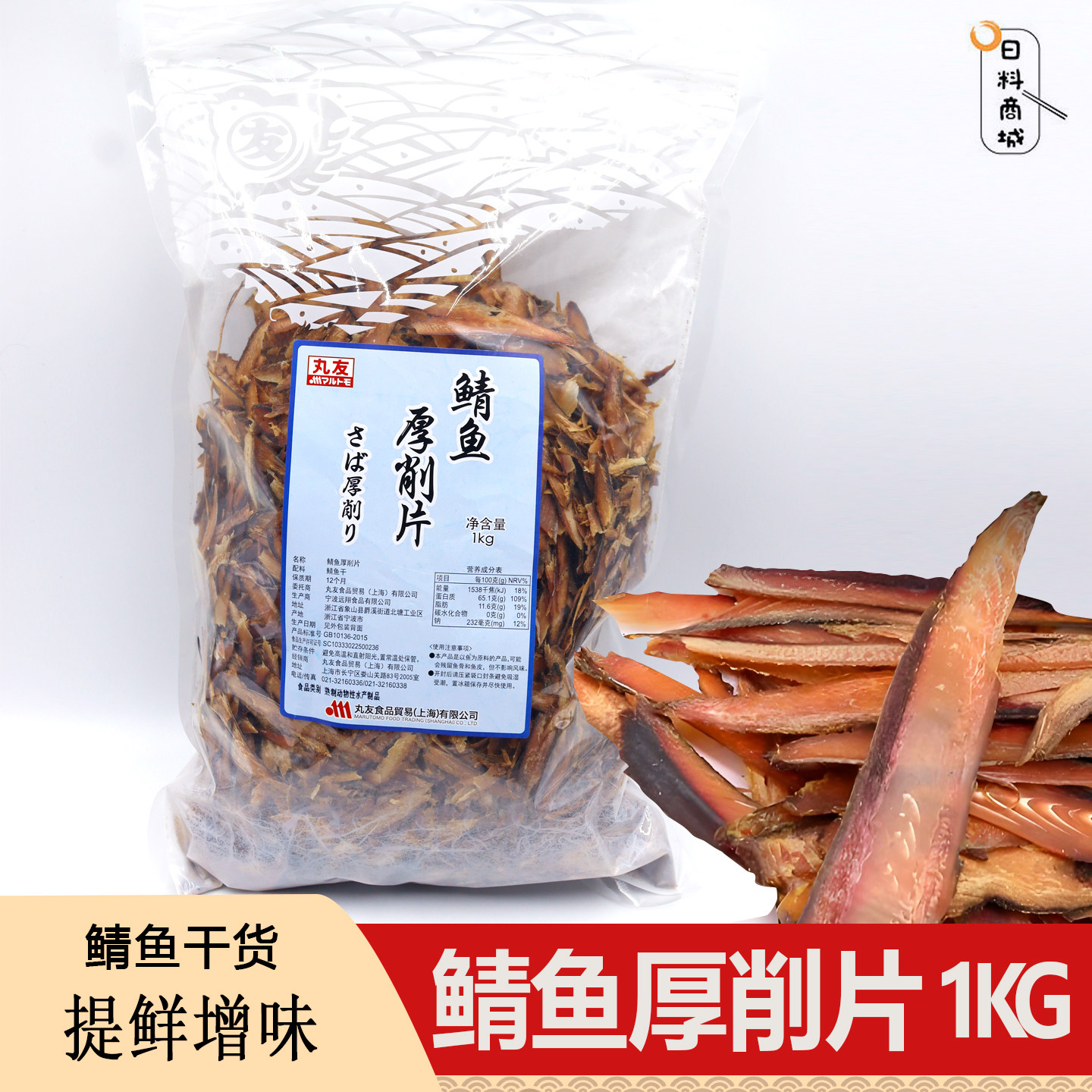 包邮 丸友鲭鱼厚削片1kg 海鲜干货日料熬汤食材
