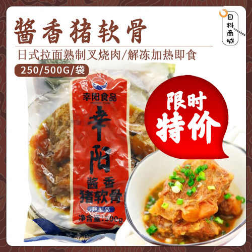 包邮 幸阳酱香猪软骨500g 拉面猪豚骨拉面熟食叉烧解冻加热即食