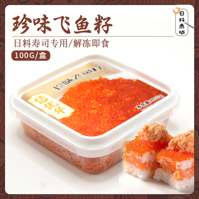 珍味飞鱼籽100g盒装日料寿司专用