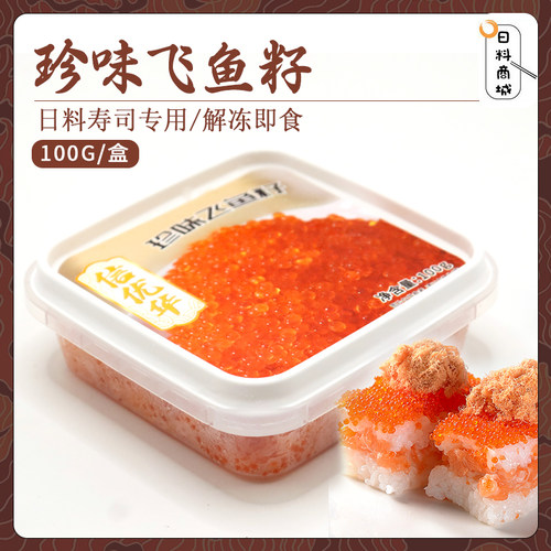 珍味飞鱼籽100g盒装日料寿司专用