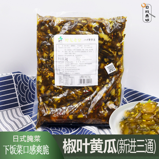 包邮 新进三通 椒叶黄瓜时髦老公1kg 日式下饭菜咸菜酱腌菜
