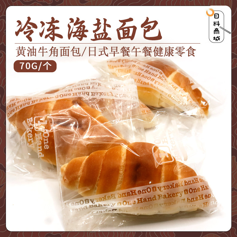 冷冻海盐面包70g 黄油牛角面包早餐下午茶日式烘焙点心解冻即食