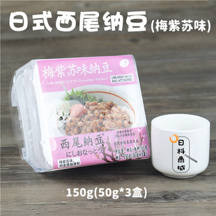 西尾 紫苏梅味纳豆小粒50g*3小盒 寿司料理 即食纳豆 拉丝碎黄豆