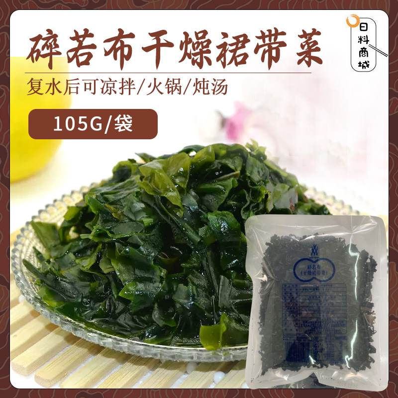 包邮 三岛 碎若布(干燥裙带菜)105g 即食海藻菜海白菜速食汤原料
